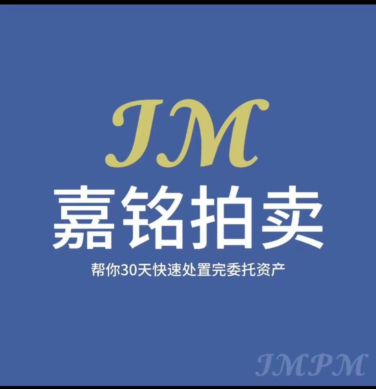 无锡市嘉铭拍卖有限公司