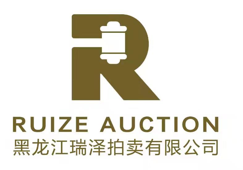 黑龙江瑞泽拍卖有限公司