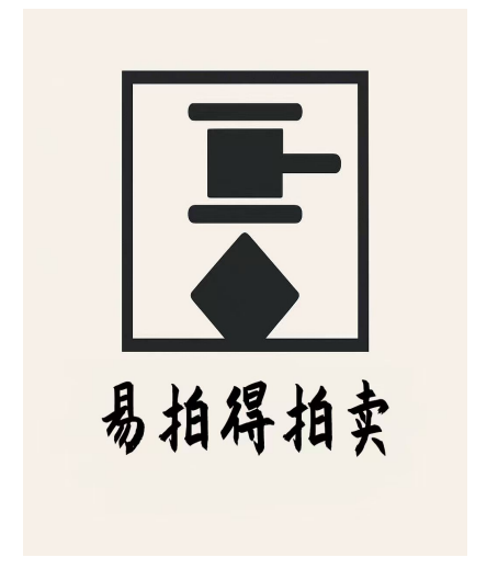 聊城市易拍得拍卖有限公司